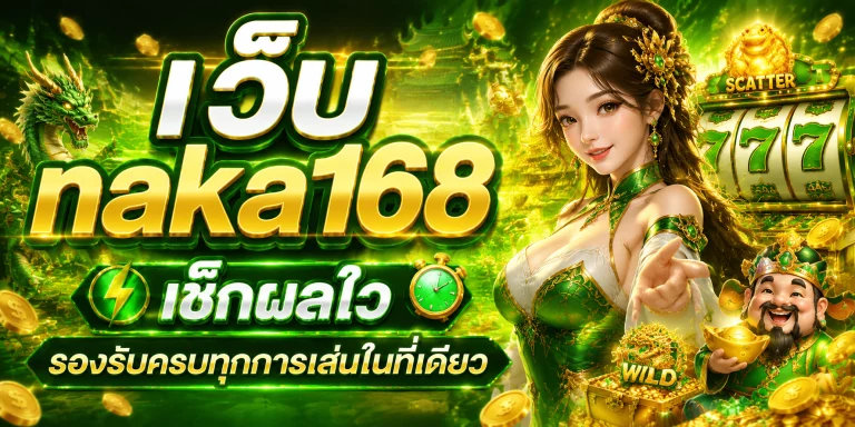 เว็บ naka168