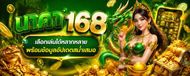นาคา 168