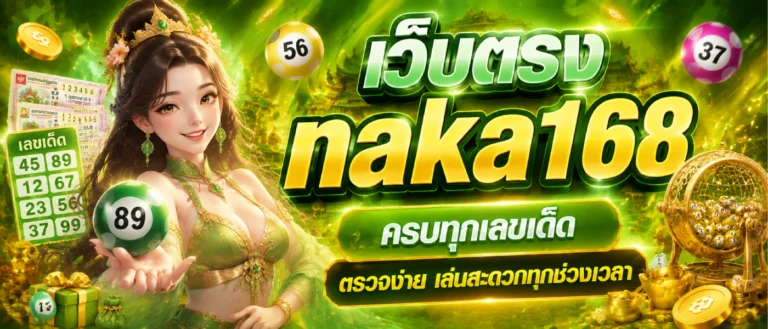 เว็บตรง naka168